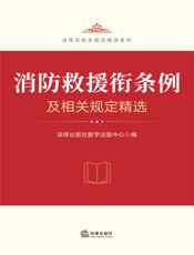 消防救援衔条例及相关规定精选