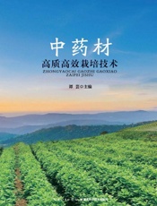 中药材高质高效栽培技术