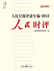 人民时评