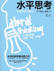 [水平思考：如何开启创造力]爱德华·德博诺