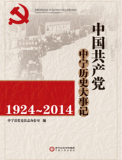 中国共产党中宁历史大事记：1924-2014