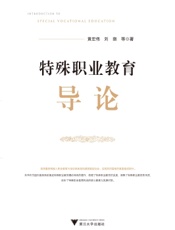 特殊职业教育导论
