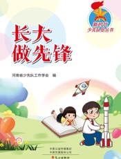 长大做先锋