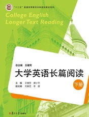 大学英语长篇阅读.下册