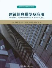 建筑信息模型及应用