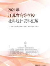 2021年江苏省高等学校社科统计资料汇编