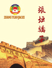 张垣骄子