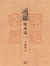 通鉴版本谈