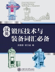 汉英锻压技术与装备词汇必备