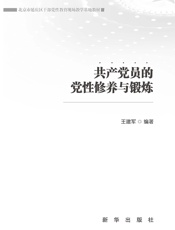 共产党员的党性修养与锻炼（北京市延庆区干部党性教育现场教学基地教材）