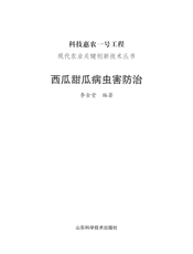西瓜甜瓜病虫害防治