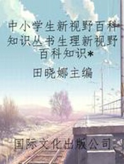 中小学生新视野百科知识丛书生理新视野百科知识