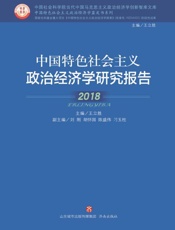 中国特色社会主义政治经济学研究报告（2018）