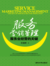 服务营销管理_服务业经营的关键