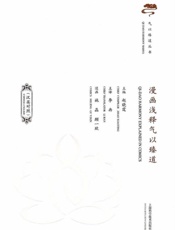 漫画浅释气以臻道