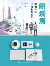 职场课——刚柔并济方能行稳致远
