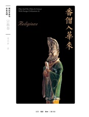 番僧入华来：宗教卷