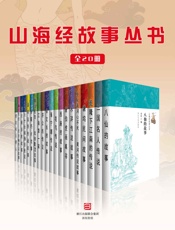 山海经故事丛书