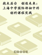 抱木层台　创造未来：上海中学国际部初中科创科课程实践