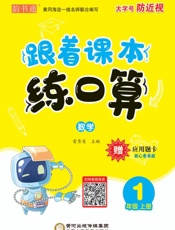 跟着课本练口算．数学一年级