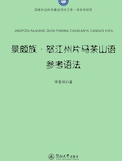 景颇族·怒江州片马茶山语参考语法