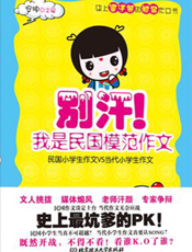 别汗！我是民国模范作文