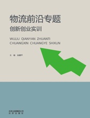 物流前沿专题创新创业实训