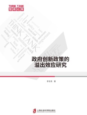政府创新政策的溢出效应研究