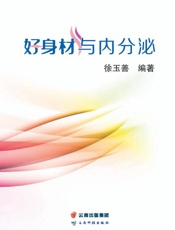 好身材与内分泌