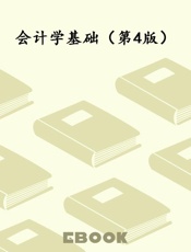 会计学基础（第4版）