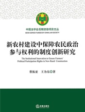 新农村建设中保障农民政治参与权利的制度创新研究