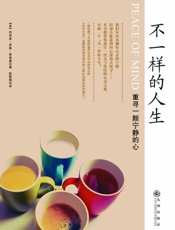 不一样的人生-重寻一颗宁静的心
