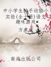 中小学生动手动脑小实验(全十册)语文趣味游戏
