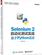 Selenium 2自动化测试实战_基于Python语言 - 虫师