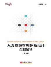 人力资源管理体系设计全程辅导（第3版）