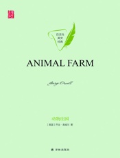 动物庄园（Animal Farm）