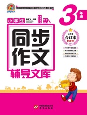 小学生同步作文辅导文库（3年级）
