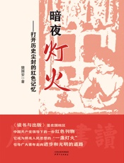 暗夜灯火：打开历史尘封的红色记忆