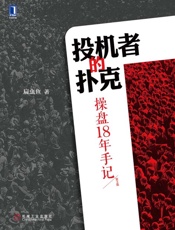 投机者的扑克：操盘18年手记-扁虫鱼