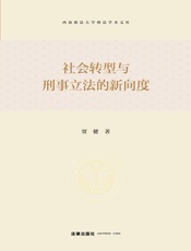 社会转型与刑事立法的新向度