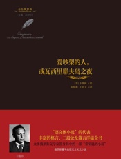 爱吵架的人,或瓦西里耶夫岛之夜