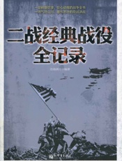 二战经典战役全记录