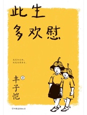 《此生多欢慰（2021新版）》---丰子恺