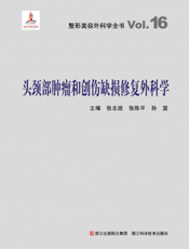 头颈部肿瘤和创伤缺损修复外科学