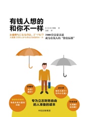 有钱人和你想的不一样 - 山口智隆