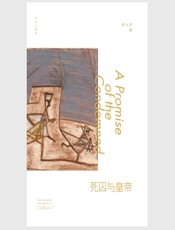 死囚与皇帝