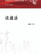 证据法 - 施鹏鹏