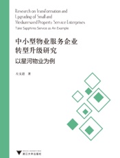中小型物业服务企业转型升级研究——以星河物业为例