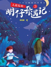 明仔奇遇记　3　人质危机