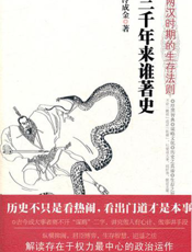 三千年来谁著史——两汉时期的生存法则